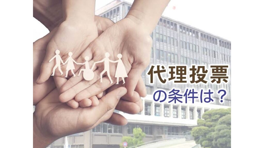 [衆院選] 「代理投票」を利用するには？