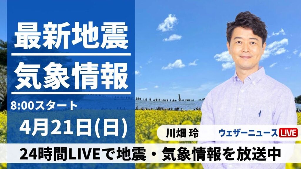 【LIVE】最新気象・地震情報 2024年4月21日(日)／広く雨 関東も夜には本降りに〈ウェザーニュースLiVEサンシャイン・川畑 玲〉