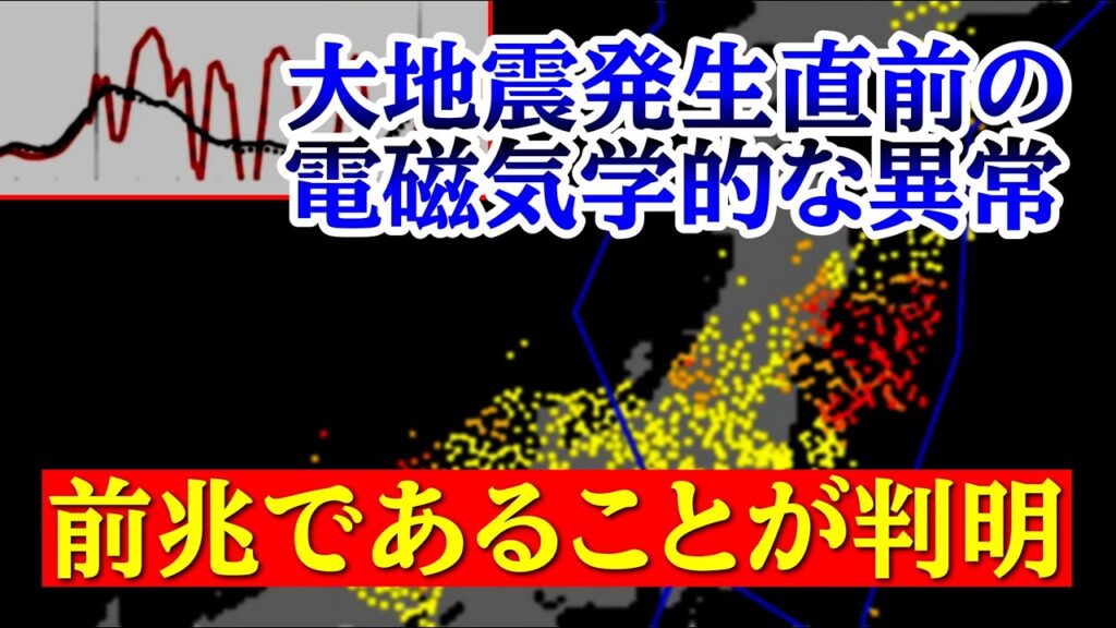 東北地方太平洋沖地震直前にも検出されていた異常が前兆現象であった可能性が高いということが明らかになりました。 東北地方太平洋沖地震直前にも検出されていた異常が前兆現象であった可能性が高いということが明らかになりました。