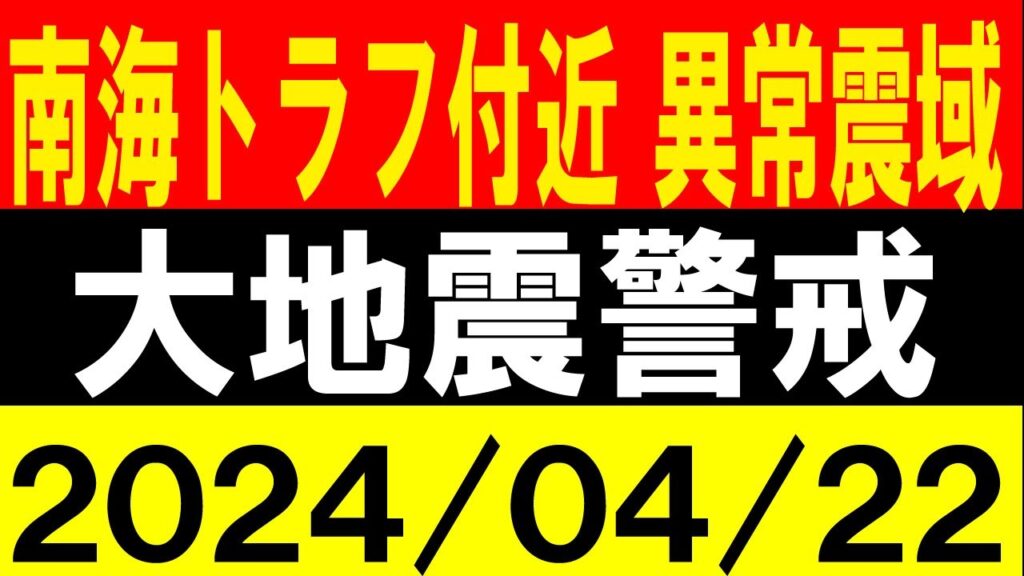 南海トラフ付近で異常震域！大地震警戒！地震研究家 レッサー