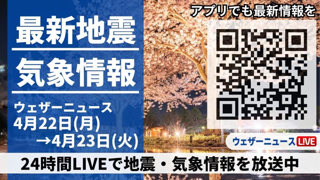 【LIVE】最新気象ニュース・地震情報 2024年4月22日(月)→4月23日(火)/4月こと座流星群が出現のピーク〈ウェザーニュースLiVE〉