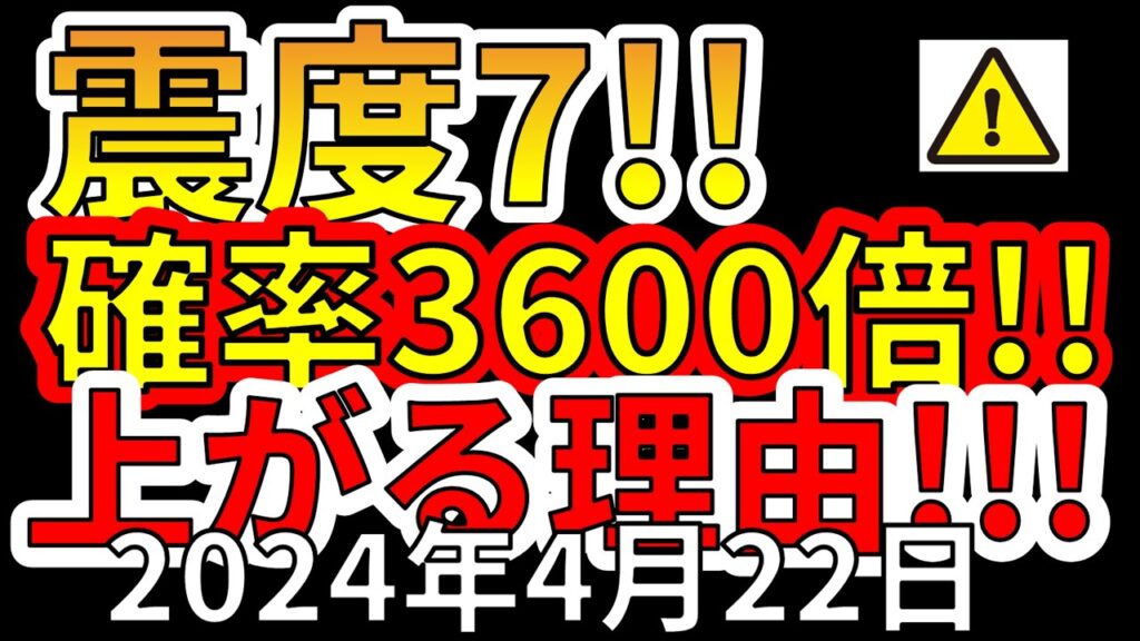 【速報!】国内で、震度7巨大地震の確率が3600倍に上がることが判明!わかりやすく解説します! 【速報!】国内で、震度7巨大地震の確率が3600倍に上がることが判明!わかりやすく解説します!