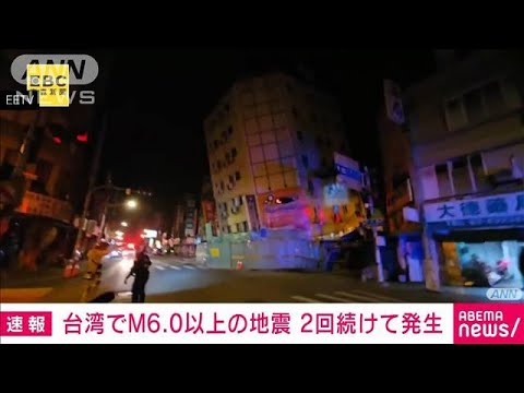 【速報】 台湾東部でM6.0以上の地震　2回続けて発生　一部の建物がさらに傾く　(2024年4月23日)