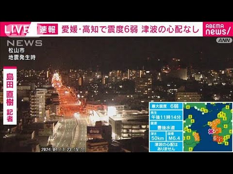 南海トラフ調査検討会会長「情報を出す基準は満たしていない」　愛媛・高知で震度6弱(2024年4月17日)