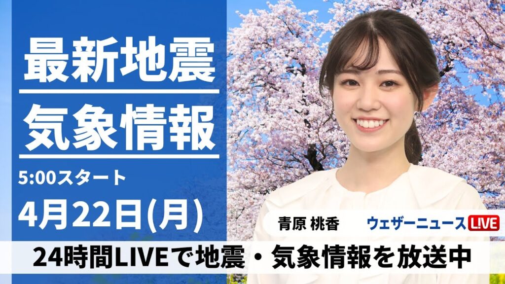 【LIVE】最新気象・地震情報 2024年4月22日(月)/関東は通勤・通学時間帯に雨　西日本もすっきりしない天気〈ウェザーニュースLiVEモーニング・青原桃香〉