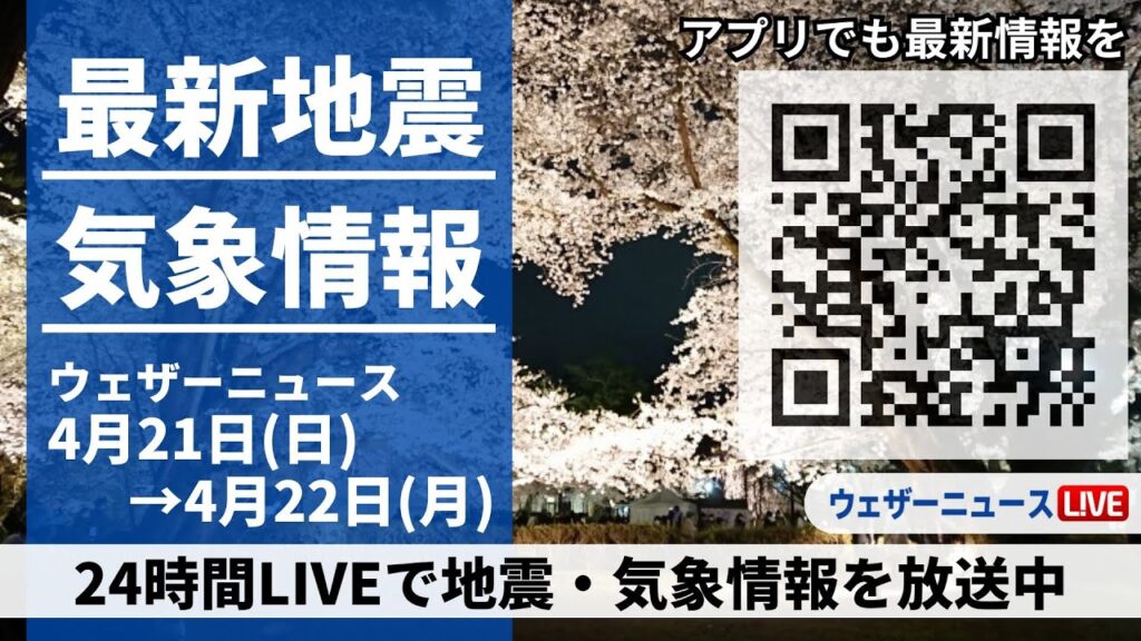 【LIVE】最新気象ニュース・地震情報 2024年4月21日(日)→4月22日(月)〈ウェザーニュースLiVE〉 【LIVE】最新気象ニュース・地震情報 2024年4月21日(日)→4月22日(月)〈ウェザーニュースLiVE〉