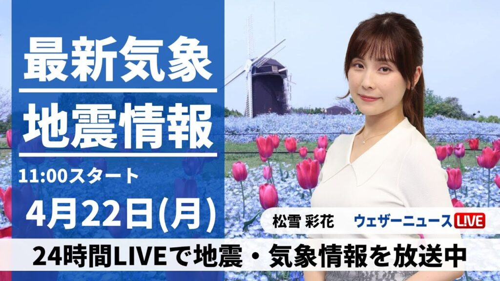 【LIVE】最新気象・地震情報 2024年4月22日(月)/各地ですっきりしない天気〈ウェザーニュースLiVEコーヒータイム・松雪 彩花〉
