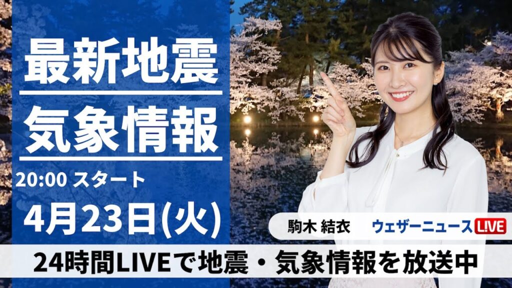 【LIVE】最新気象・地震情報 2024年4月23日(火) ／〈ウェザーニュースLiVEムーン・駒木結衣〉