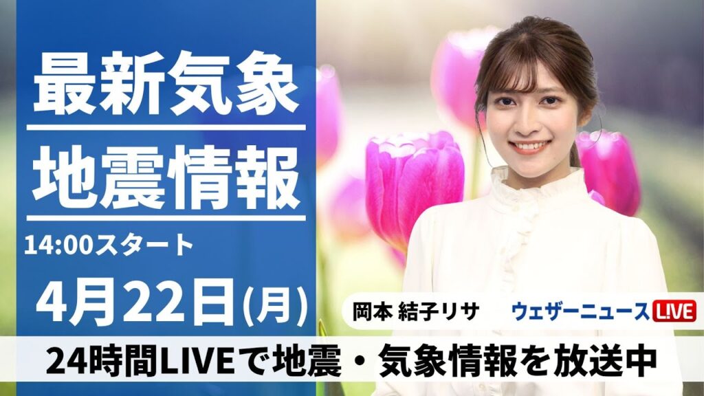 【LIVE】最新気象・地震情報 2024年4月22日(月)／各地ですっきりしない天気〈ウェザーニュースLiVEアフタヌーン・岡本結子リサ〉