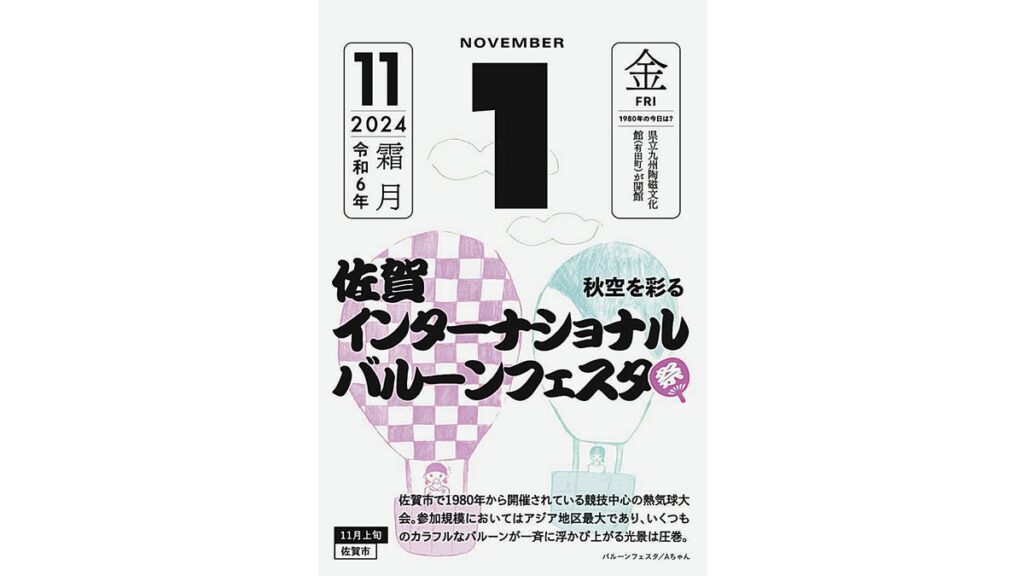 [ニュース] 佐賀に関する「今日は何の日？」日めくりカレンダーの豆知識募集…クイズ・イラストと３部門で