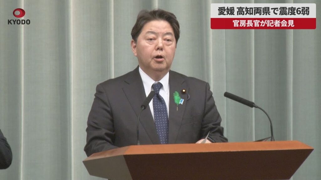 【速報】愛媛、高知両県で震度6弱 官房長官が記者会見 【速報】愛媛、高知両県で震度6弱 官房長官が記者会見