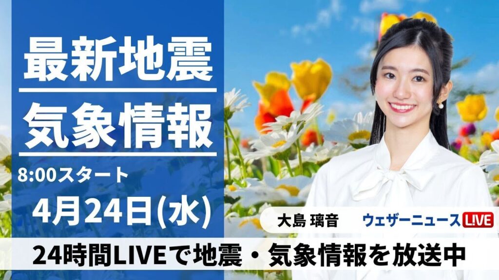 【LIVE】最新気象・地震情報 2024年4月24日(水)／関東は朝から本降りの雨　西日本は西から天気回復へ〈ウェザーニュースLiVEサンシャイン・大島 璃音〉
