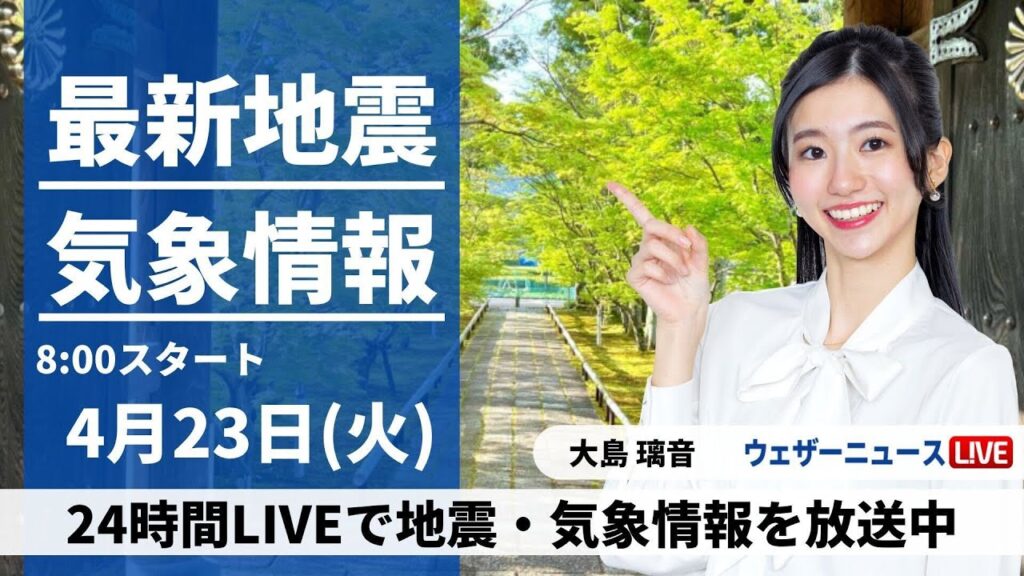 【LIVE】最新気象・地震情報 2024年4月23日(火)／西日本太平洋側で雨強まる　各地で雲多い空〈ウェザーニュースLiVEサンシャイン・大島 璃音〉