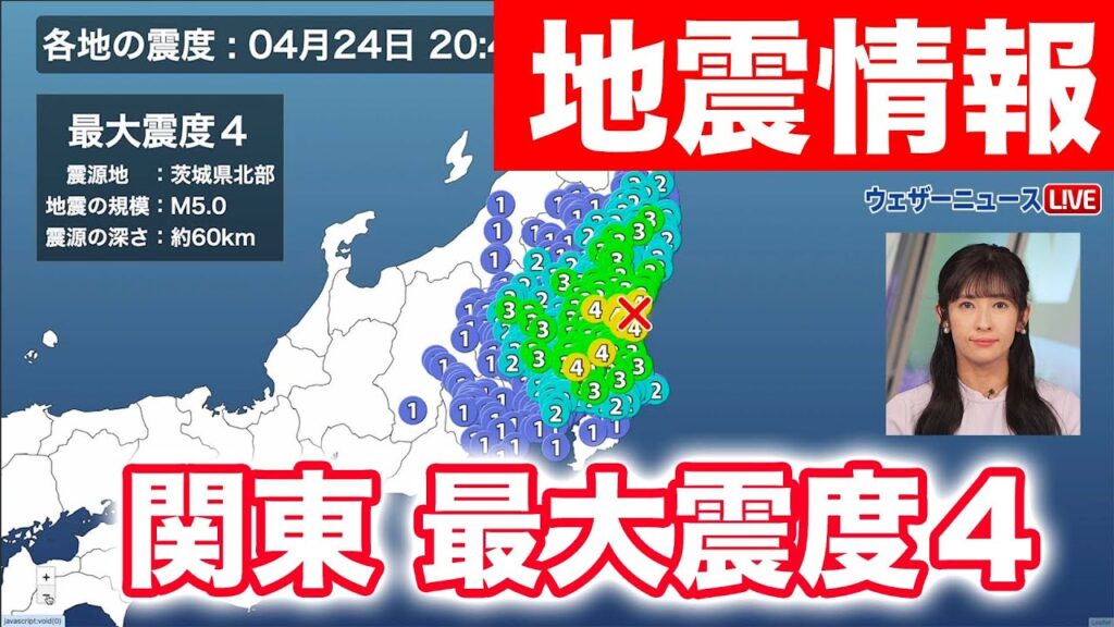 【地震速報】茨城県北部でM5.0の地震　関東地方で震度4　津波の心配なし