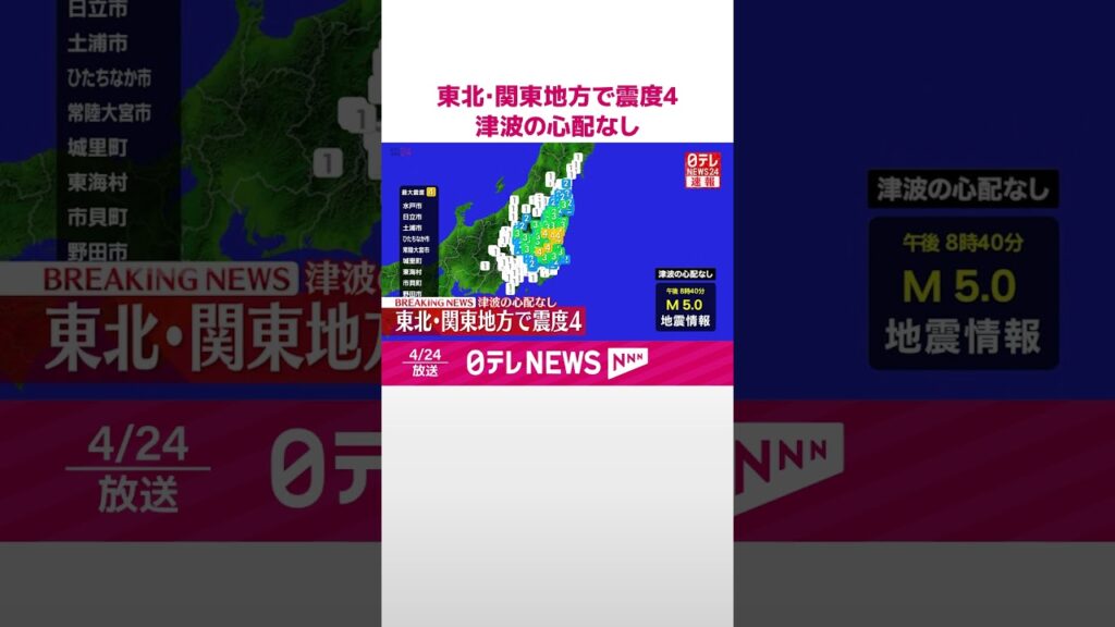 【速報】東北･関東地方で震度4  津波の心配なし  #shorts