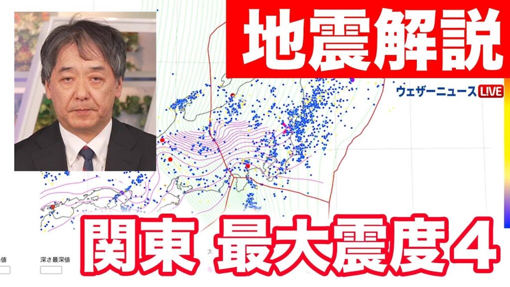 【地震解説】関東地方で最大震度4　逆断層型の地震　2024年4月24日