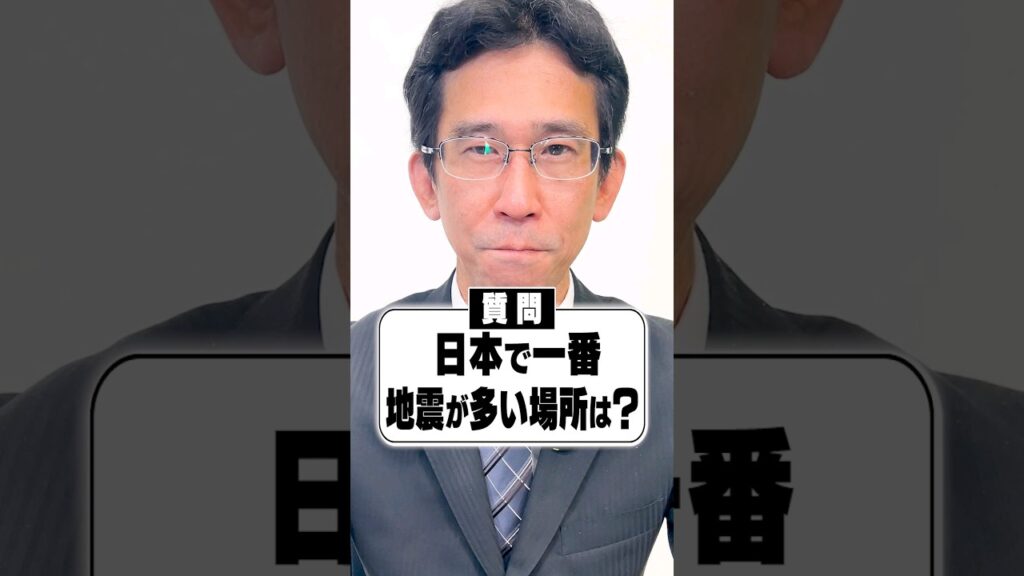 Ｑ：日本で一番地震が多い場所は？ #shorts #地震 #雑学 #豆知識