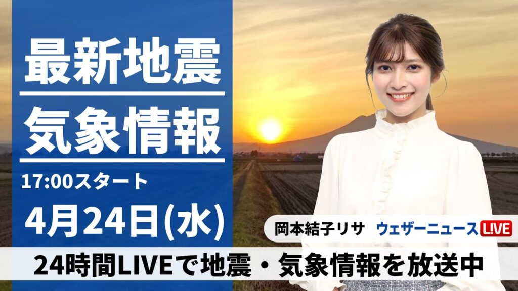 【LIVE】最新気象・地震情報 2024年4月24日(水)／関東は朝から本降りの雨　西日本は西から天気回復へ〈ウェザーニュースLiVEイブニング・岡本結子リサ〉