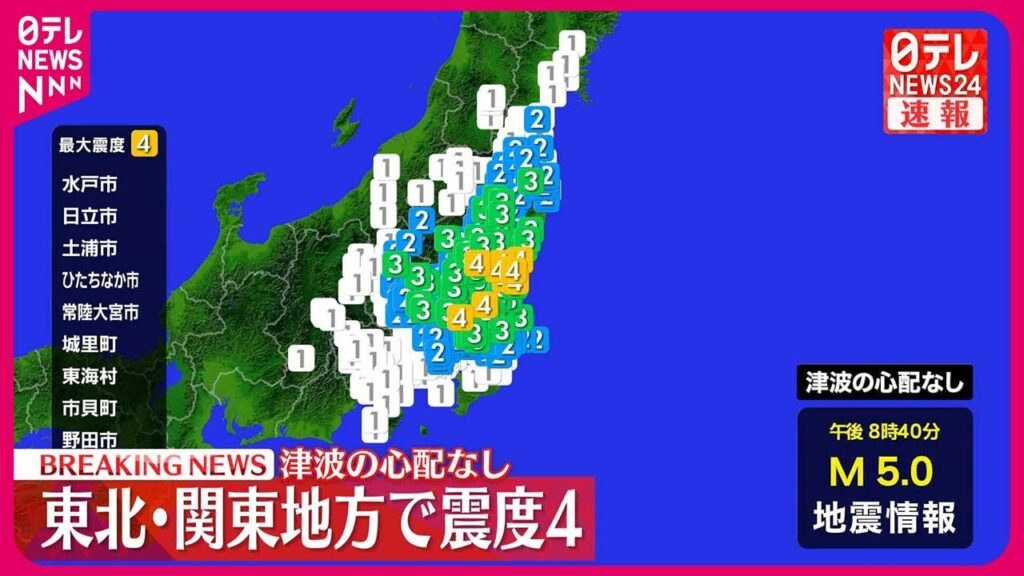 【速報】東北・関東地方で震度4 津波の心配なし 【速報】東北・関東地方で震度4 津波の心配なし
