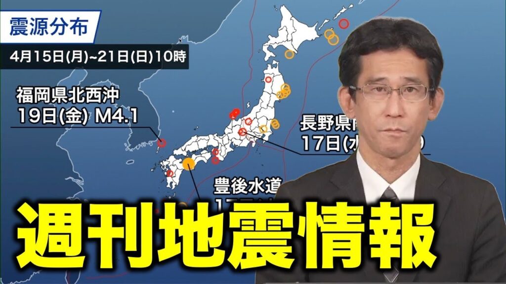 【週刊地震情報】豊後水道でM6.6の地震　愛媛、高知で震度6弱の強い揺れ
