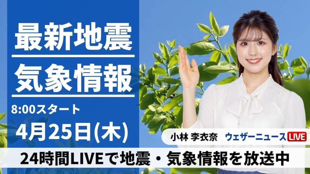 【LIVE】最新気象・地震情報 2024年4月25日(木)／関東は晴れて暑いくらいに　北海道は強い雨風に注意〈ウェザーニュースLiVEサンシャイン・小林李衣奈〉