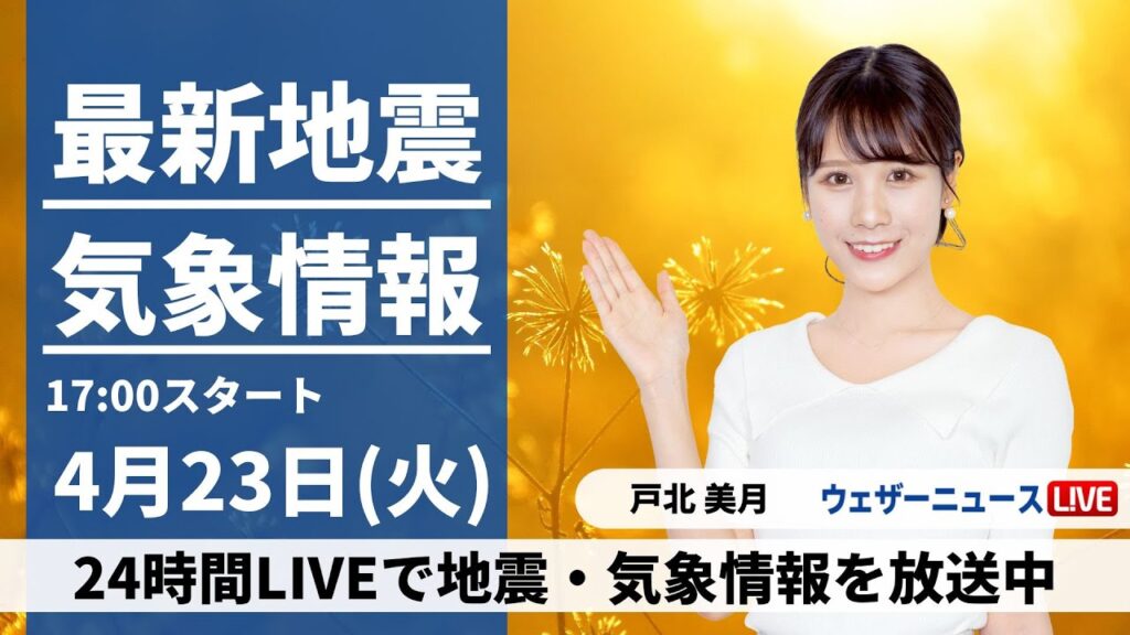 【LIVE】最新気象・地震情報 2024年4月23日(火)／西日本太平洋側で雨強まる　各地で雲多い空〈ウェザーニュースLiVEイブニング・戸北美月〉