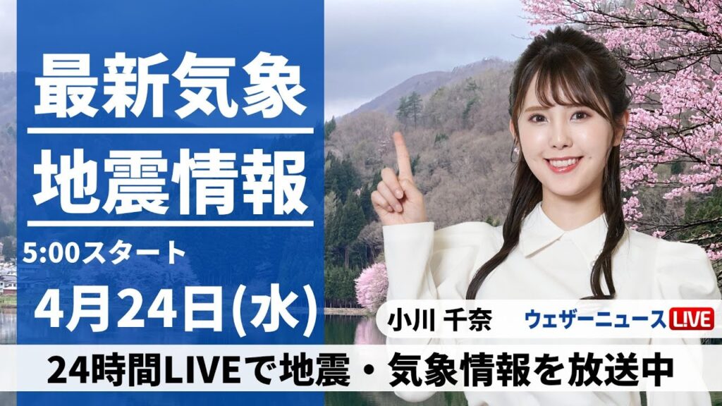 【LIVE】最新気象・地震情報 2024年4月24日(水)/関東は朝から本降りの雨　西日本は西から天気回復へ〈ウェザーニュースLiVEモーニング・小川千奈〉