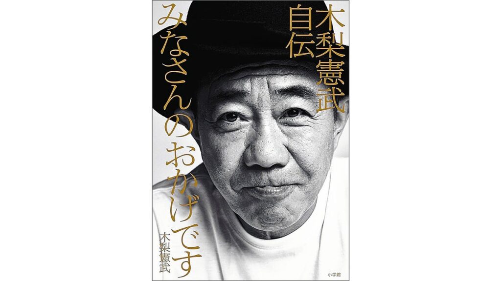 [本のコラム] とんねるず、木梨則武さんの仕事術は「サークル型」……自伝本に学ぶカリスマタレントの俺気味