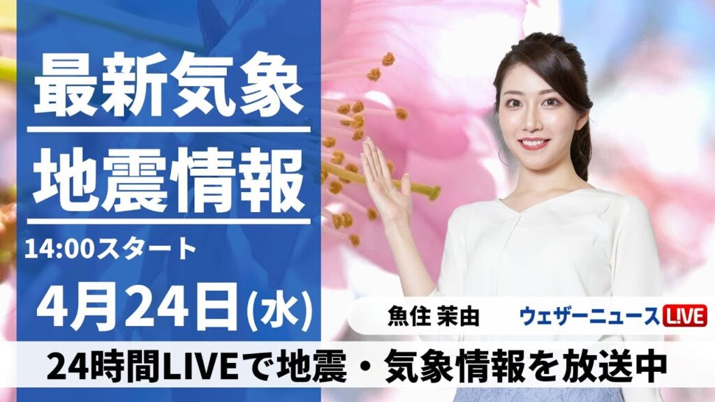 【LIVE】最新気象・地震情報 2024年4月24日(水)／関東は朝から本降りの雨　西日本は西から天気回復へ〈ウェザーニュースLiVEアフタヌーン・魚住茉由〉