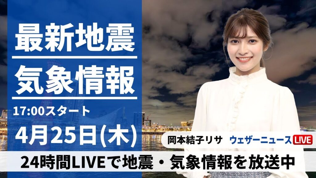 【LIVE】最新気象・地震情報 2024年4月25日(木)／北海道は強い雨風に注意〈ウェザーニュースLiVEイブニング・岡本結子リサ〉