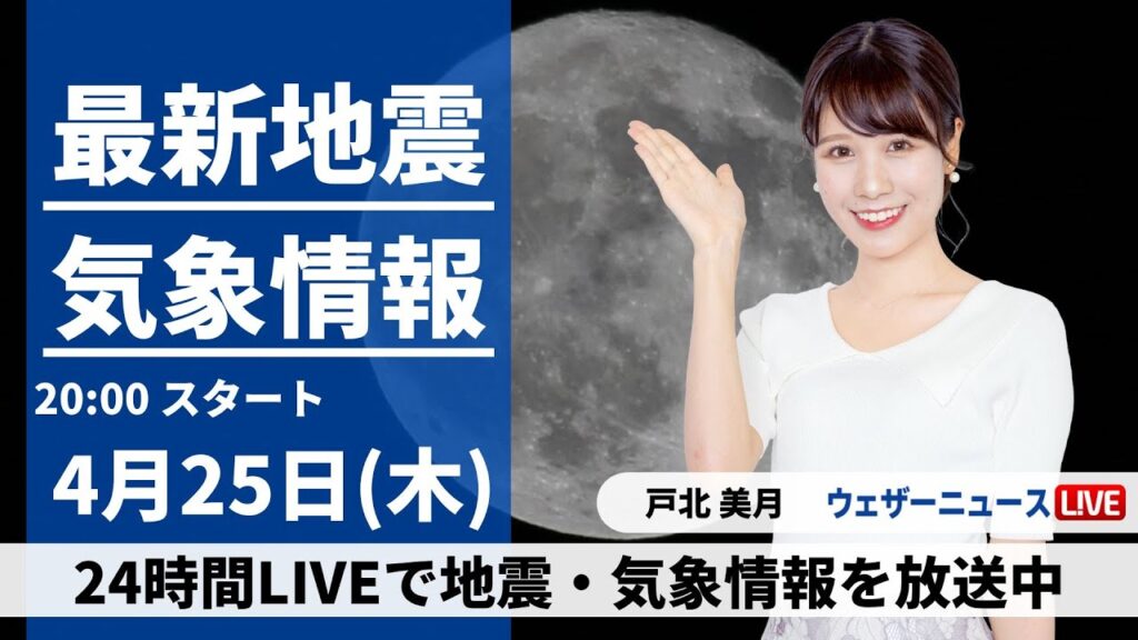 【LIVE】最新気象・地震情報 2024年4月25日(木) ／北海道は強い雨風に注意〈ウェザーニュースLiVEムーン・戸北美月〉