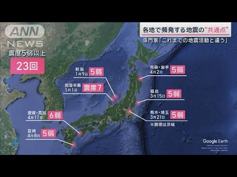 【検証】東大&京大の教授に聞く「相次ぐ地震の共通点」と「警戒すべきエリア」【サタデーステーション】(2024年4月20日) 【検証】東大&京大の教授に聞く「相次ぐ地震の共通点」と「警戒すべきエリア」【サタデーステーション】(2024年4月20日)