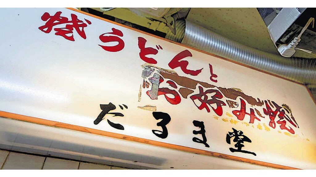 [ニュース] 北九州市・小倉名物焼うどん「だるま堂」小倉井筒屋で再開へ…火災で被災「地元食文化の発信拠点に」
