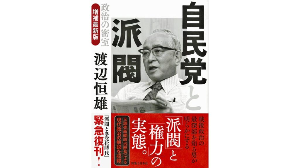 [政治] 「派閥と多党化時代」復刊…渡辺主筆１９６７年著書 密室政治の内実記す