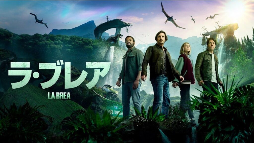 [Hulu] ＳＦ 超大作、ついにファイナル…「ラ・ブレア」シーズン３