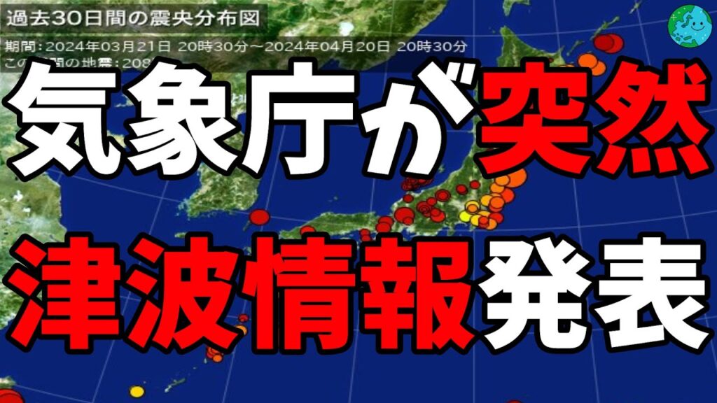 気象庁が突然 津波情報発表 気象庁が突然 津波情報発表