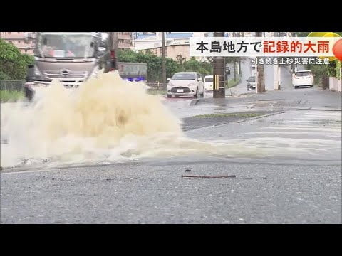 沖縄各地で記録的大雨　土砂災害に引き続き注意（沖縄テレビ）2024/4/15