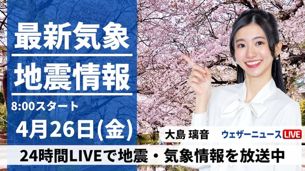 【LIVE】最新気象・地震情報 2024年4月26日(金)／広く日差し届き初夏の陽気に〈ウェザーニュースLiVEサンシャイン・大島璃音〉