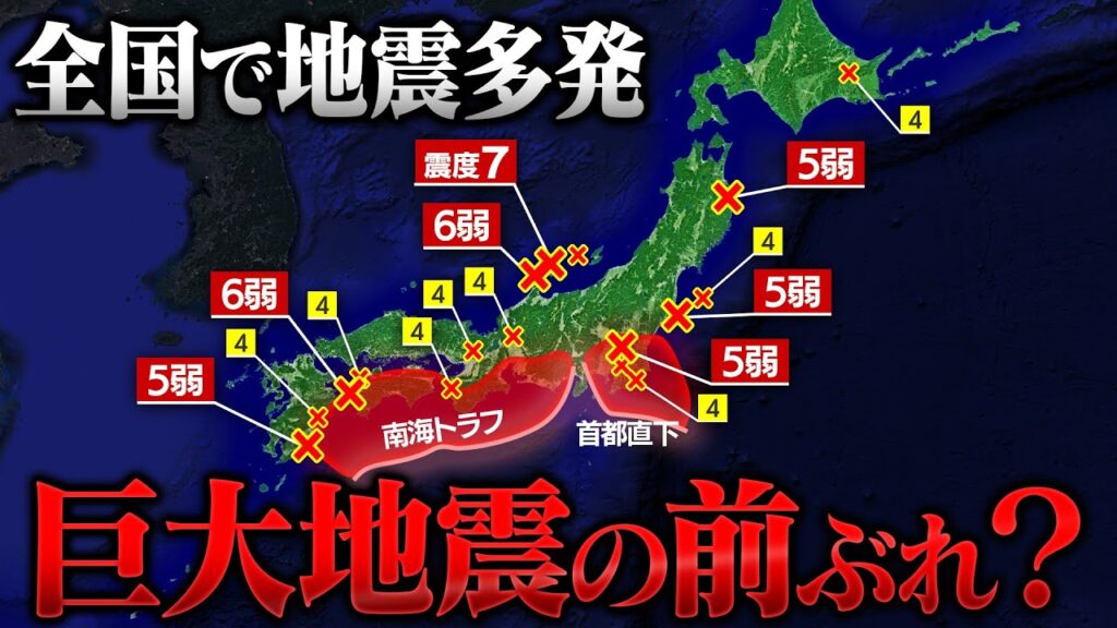 多発する地震は南海トラフ・首都直下地震の予兆!? 全国で続く不気味な地震活動の正体 多発する地震は南海トラフ・首都直下地震の予兆!? 全国で続く不気味な地震活動の正体