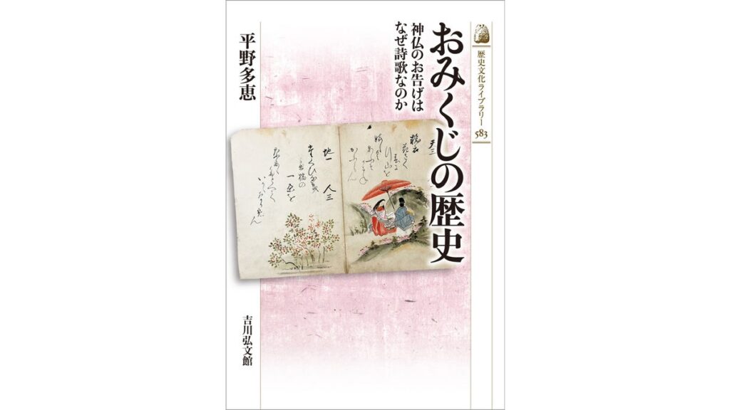 [書評・レビュー] 『おみくじの歴史』平野多恵著
