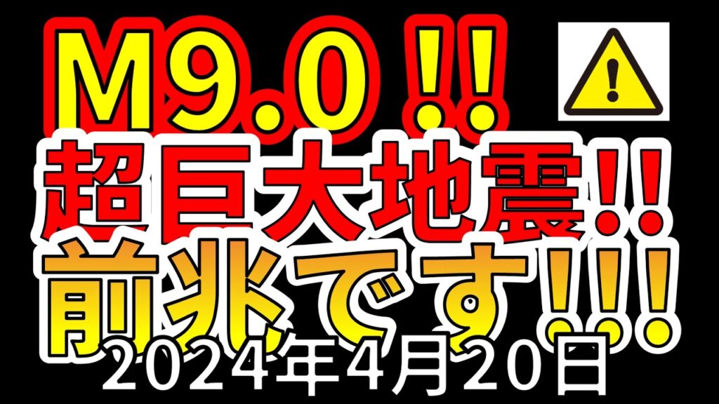 【速報！】これは、M9.0 超巨大地震の前兆です！今すぐ備える必要があります！