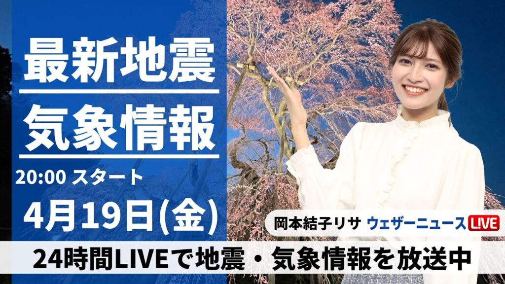 【LIVE】最新気象・地震情報 2024年4月19日(金) ／北日本はスッキリしない天気〈ウェザーニュースLiVEムーン・岡本結子リサ〉