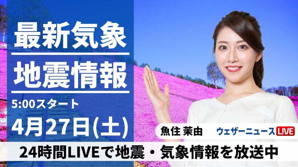 【LIVE】最新気象・地震情報 2024年4月27日(土)/【GW初日】関東から西はスッキリしない空〈ウェザーニュースLiVEモーニング・魚住茉由〉