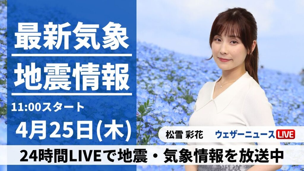 【LIVE】最新気象・地震情報 2024年4月27日(土)/【GW初日】関東から西はスッキリしない空〈ウェザーニュースLiVEコーヒータイム・大島璃音〉