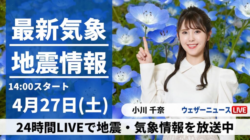 【LIVE】最新気象・地震情報 2024年4月27日(土)／【GW初日】関東から西はスッキリしない空〈ウェザーニュースLiVEアフタヌーン・小川千奈〉