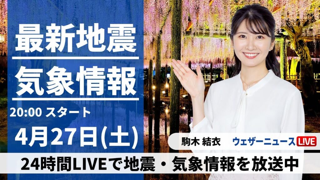 【LIVE】最新気象・地震情報 2024年4月27日(土) ／【GW初日】太平洋側はスッキリしない天気〈ウェザーニュースLiVEムーン・駒木結衣〉