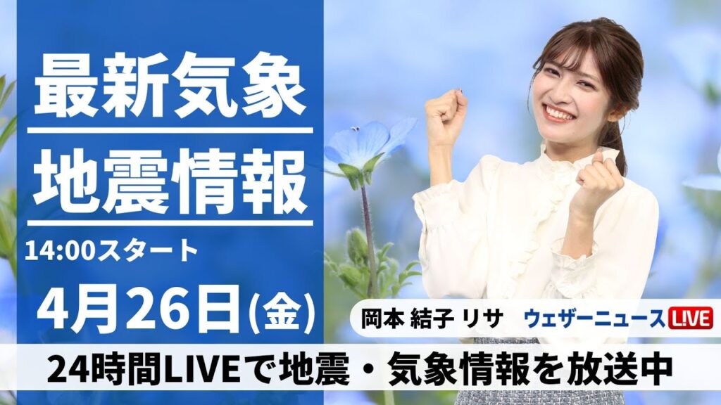 【LIVE】最新気象・地震情報 2024年4月26日(金)／広く日差し届き初夏の陽気に〈ウェザーニュースLiVEアフタヌーン・岡本結子リサ〉