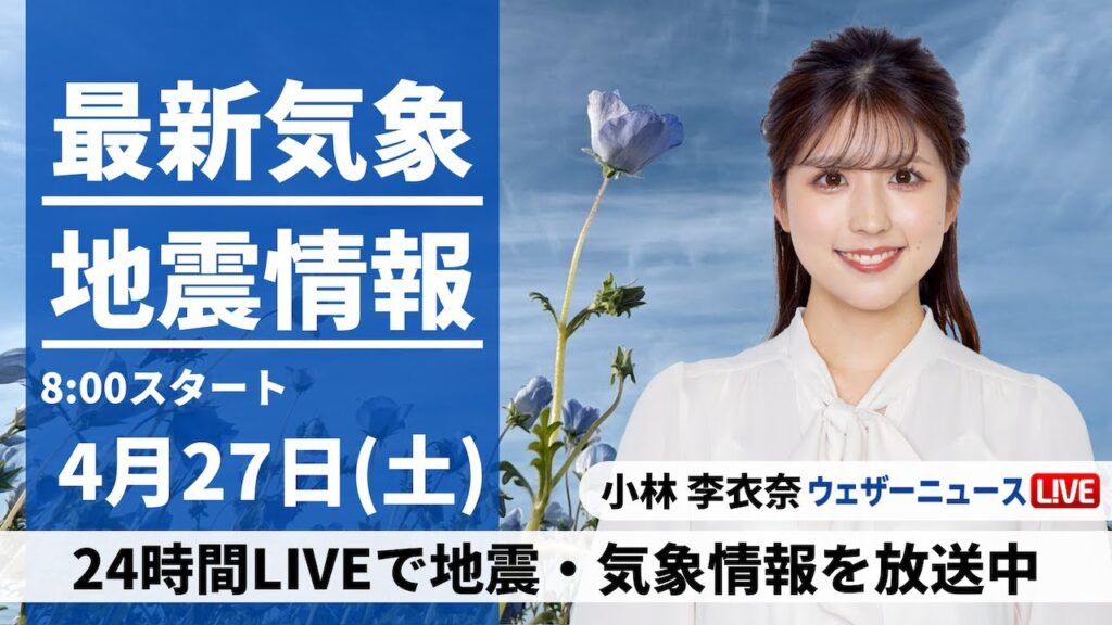 【LIVE】最新気象・地震情報 2024年4月27日(土)／【GW初日】関東から西はスッキリしない空〈ウェザーニュースLiVEサンシャイン・小林李衣奈〉