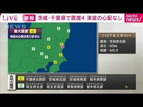 茨城県北部、茨城県南部、栃木県南部、千葉県北西部で震度4　津波の心配なし(2024年4月24日)