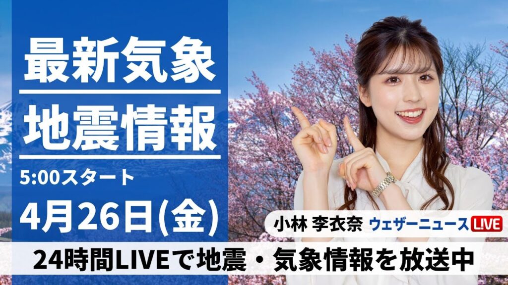 【LIVE】最新気象・地震情報 2024年4月26日(金)/広く日差し届き初夏の陽気に〈ウェザーニュースLiVEモーニング・小林李衣奈〉